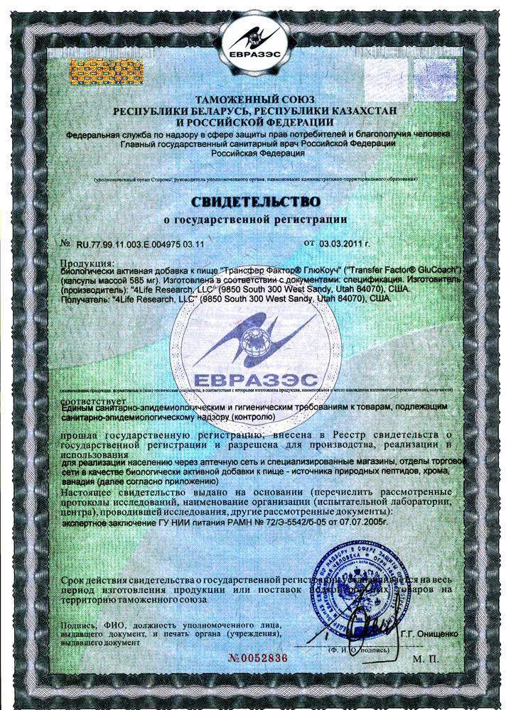 Сертификат Трансфер Фактор Глюкоуч