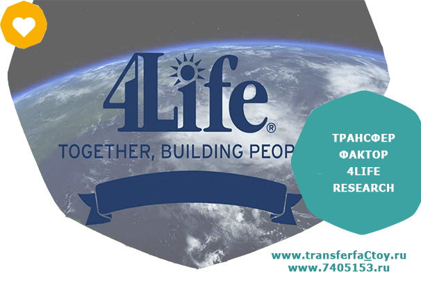 Only 4 life. Компания 4life research. Маркетинг план 4life research. Бизнес 4life сетевой. 4life research логотип.
